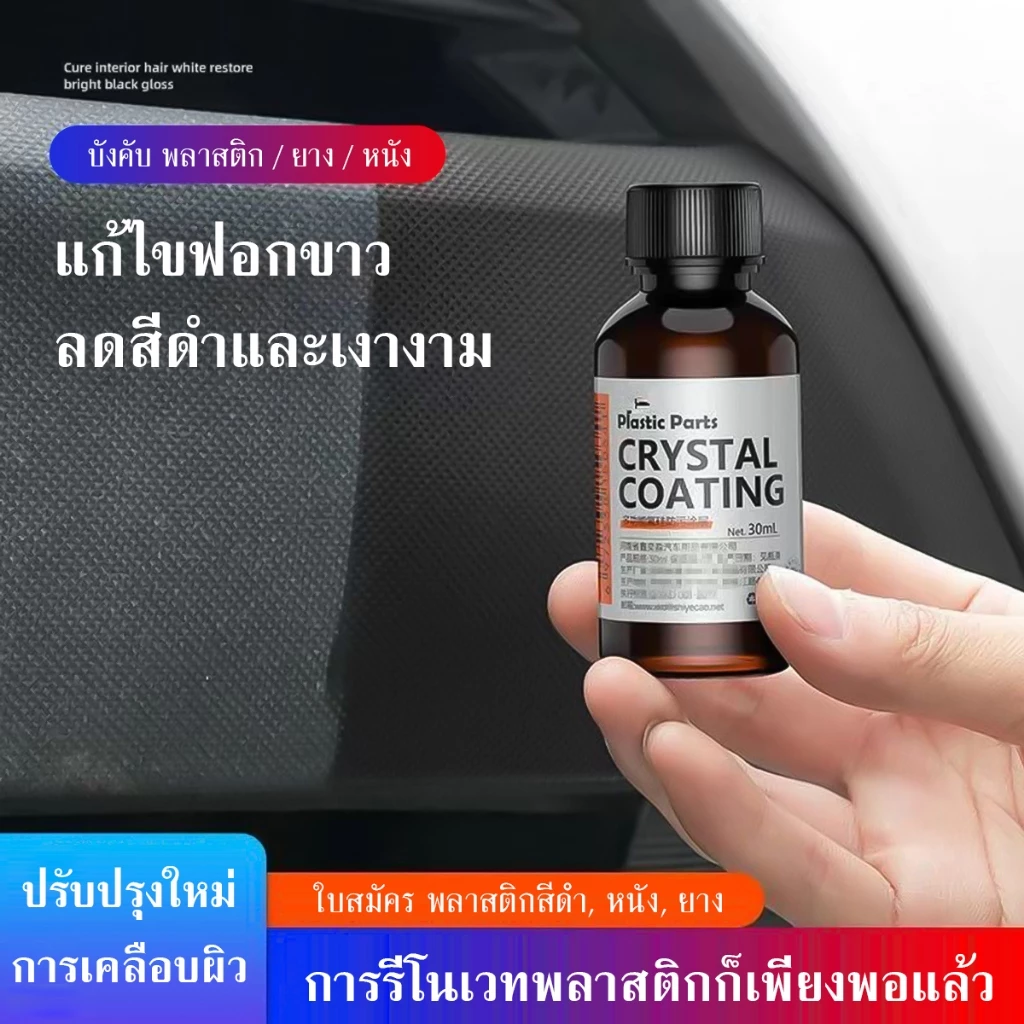 น้ำยาเคลือบพลาสติก รถยนต์/รถจักรยานยนต์ คอนโซลและชิ้นส่วนพลาสติกต่างๆ แถมฟรี ฟองน้ำสำหรับขัด