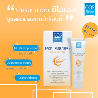 ครีมกันแดด ซีโอเอส คอสซูติก SPF50 PA+++ COS Coseutics 20 กรัม