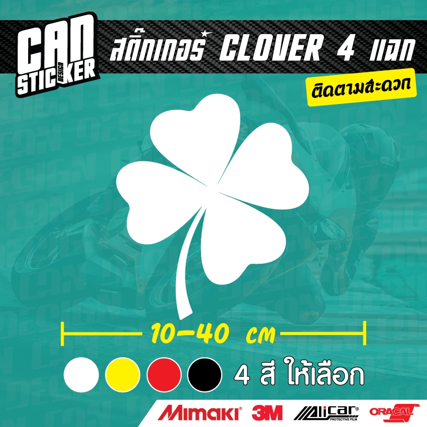 สติ๊กเกอร์ Clover 4 แฉก ตัดจากสติ๊กเกอร์เกรด wrap ลอกออกได้ ไม่ทิ้งคราบกาว และ 3M สะท้อนแสง