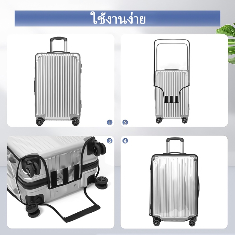 ผ้าคลุมกระเป๋าเดินทาง PVCใส กันน้ำ หนาพิเศษ 20/22/24/26/28/30นิ้ว พลาสติกคลุมกระเป๋าเดินทาง