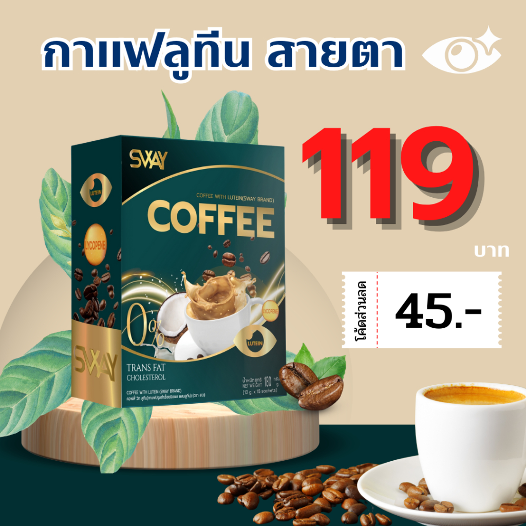 กาแฟลูทีน กาแฟสายตา SWAY Coffee With Lutein ตาใส ไม่มีไขมันทรานส์