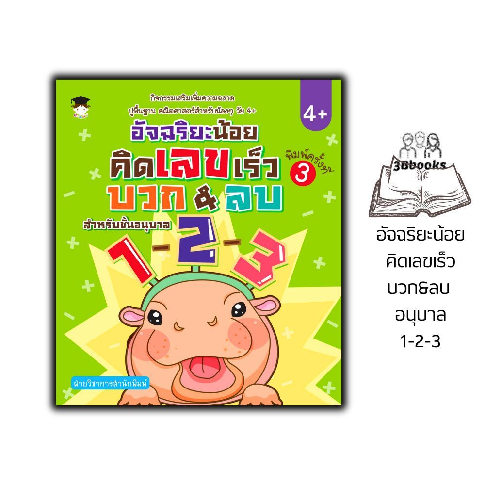 หนังสือ อัจฉริยะน้อยคิดเลขเร็วบวก&ลบ อนุบาล1-2-3 : หนังสือเตรียมสอบ แนวข้อสอบ อนุบาล 1 -3