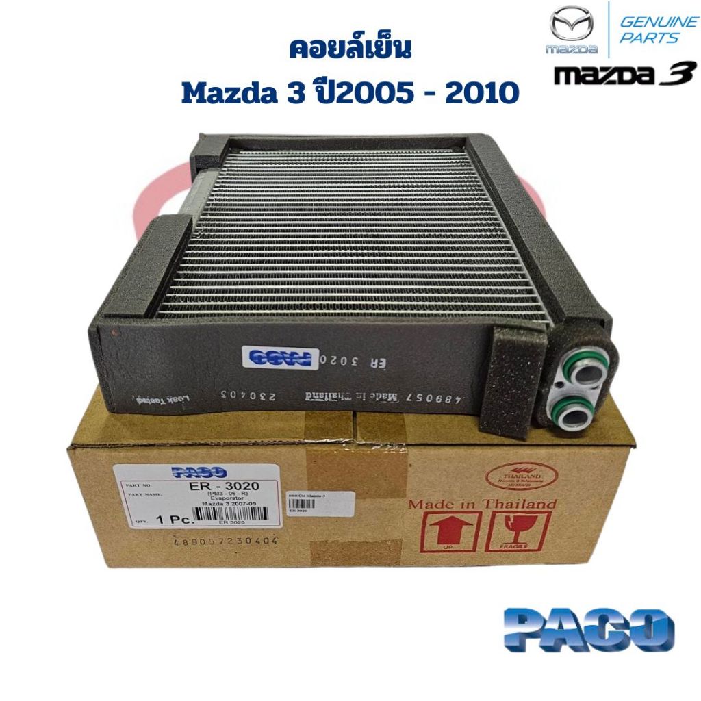 คอยล์เย็น ตู้แอร์ Mazda 3 ปี2005 - 2010 (Paco) คอยเย็น Mazda 3 2005 - 2010 คอล์ยเย็น มาสด้า 3 ปี2005 - 2010