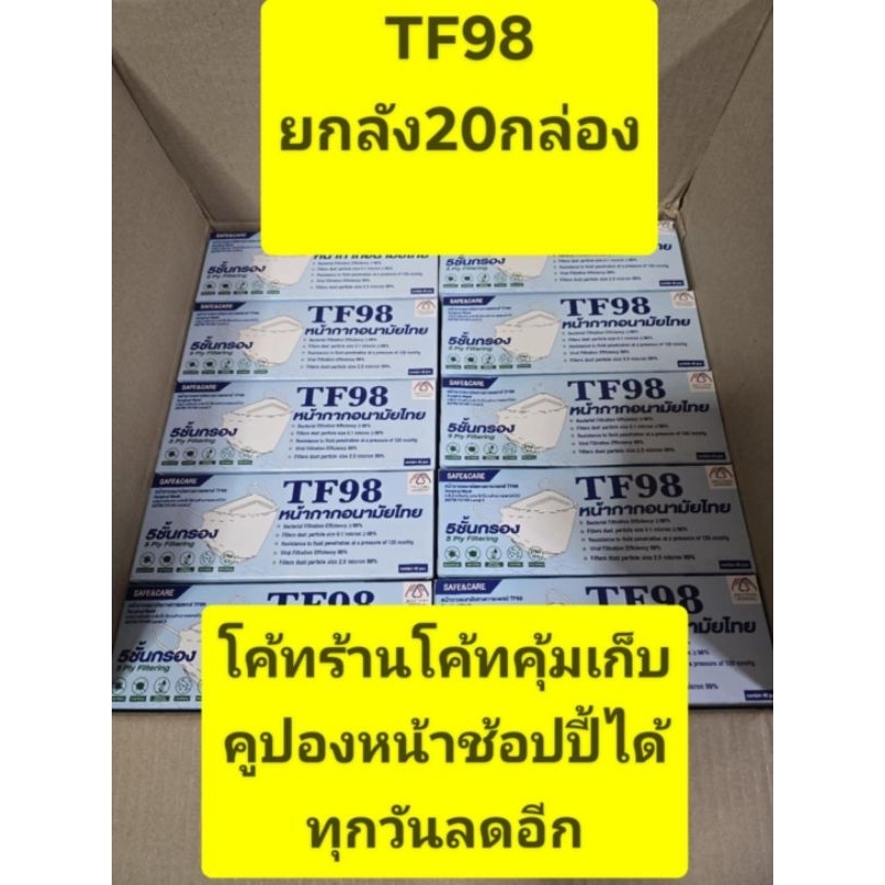 TF98หน้ากากอยามัยทางการแพทย์ยกลัง20กล่อง