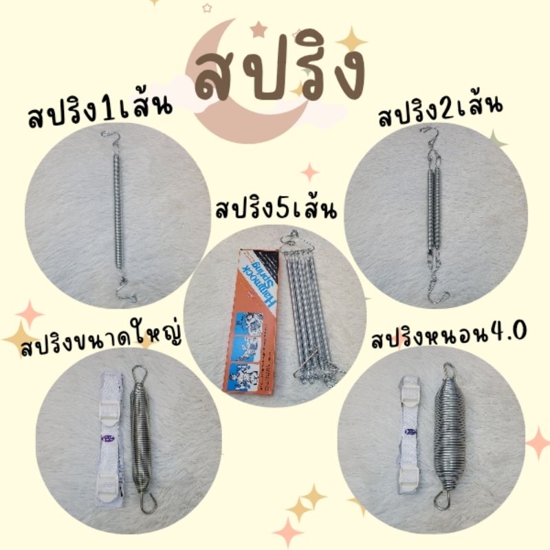 สปริงเปล, สปริง2เส้น, สปริง1เส้น, สปริง5เส้น, สปริง​ขนาดใหญ่, สปริง​4.0