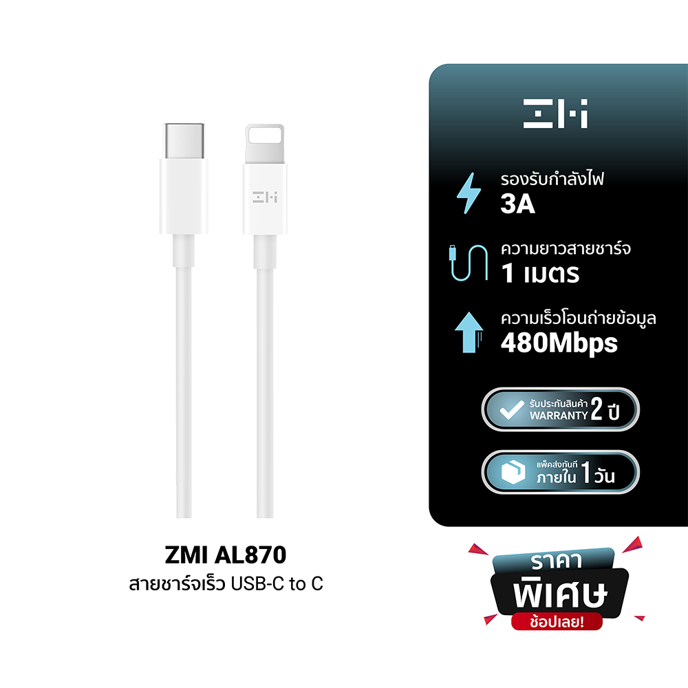 [ราคาพิเศษ] ZMI AL870 สายชาร์จสำหรับ Phone Type-C to LN ยาว 1m มาตรฐาน (Made For Phone) -2Y