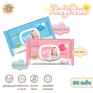 (36ห่อ/ลัง) ทิชชู่เปียกLucky Care45แผ่น กลิ่นแป้งเด็ก/ซากุระ มีวิตามินอี อโรเวล่า ไม่มีพาราเบน