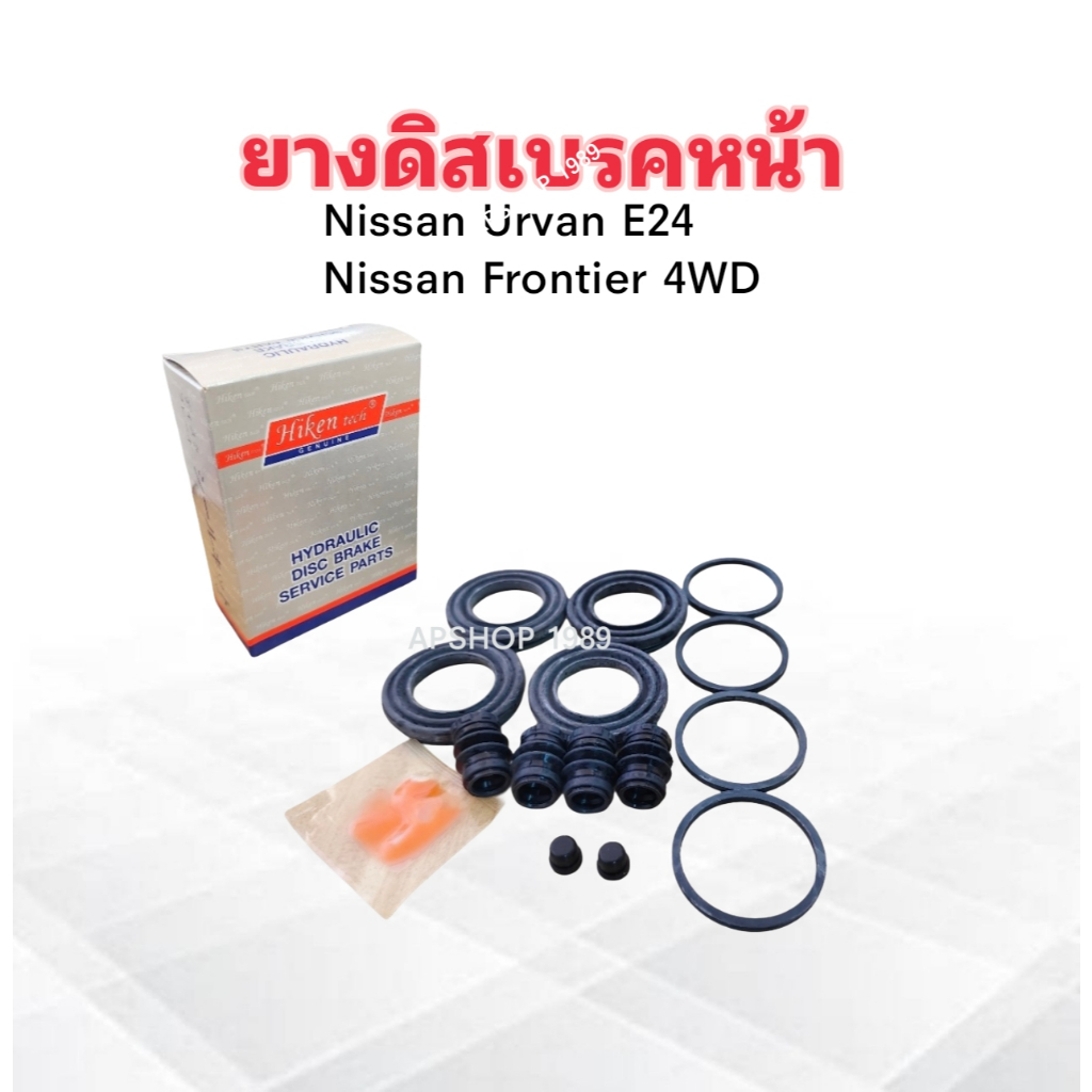 ยางดิสเบรคหน้า Nissan Urvan E24 ,Frontier 4WD TP66 42.8 mm Hiken 41120-09G26 ชุดซ่อมดิสเบรคหน้า Niss