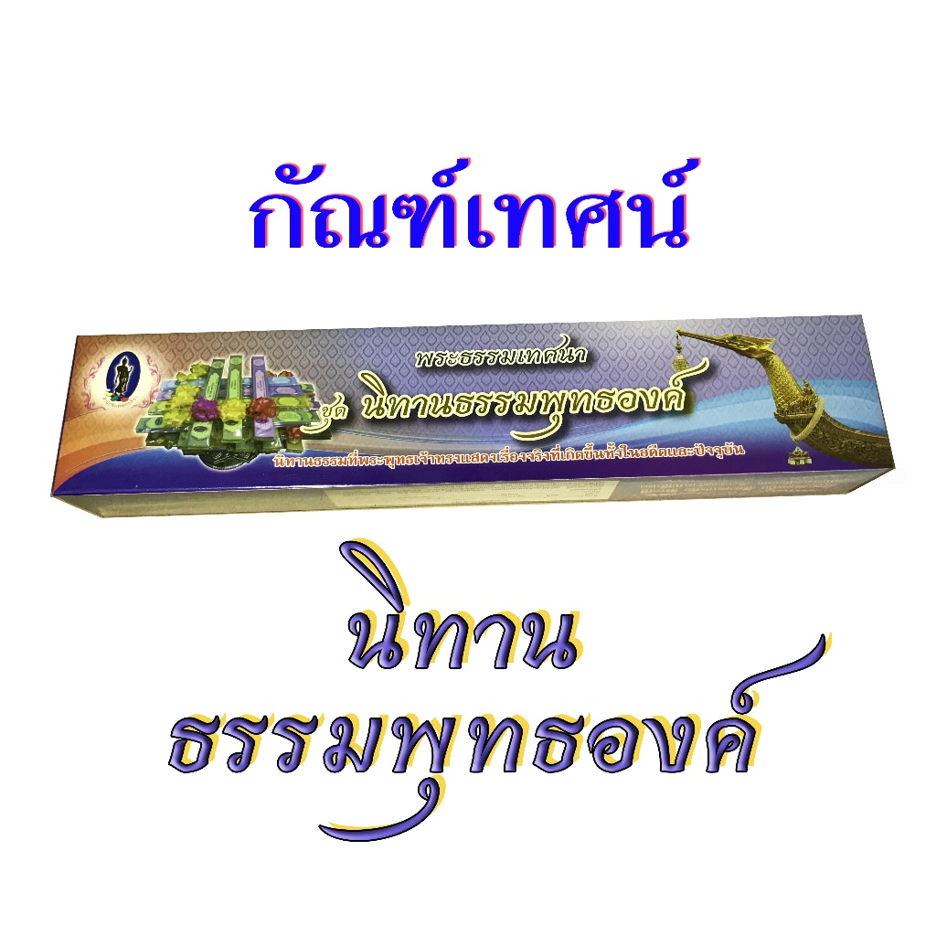 กัณฑ์เทศน์ชุด นิทานธรรมพุทธองค์  ชุดมี 8 กัณฑ์ สำนักพิมพ์พุทธลีลา