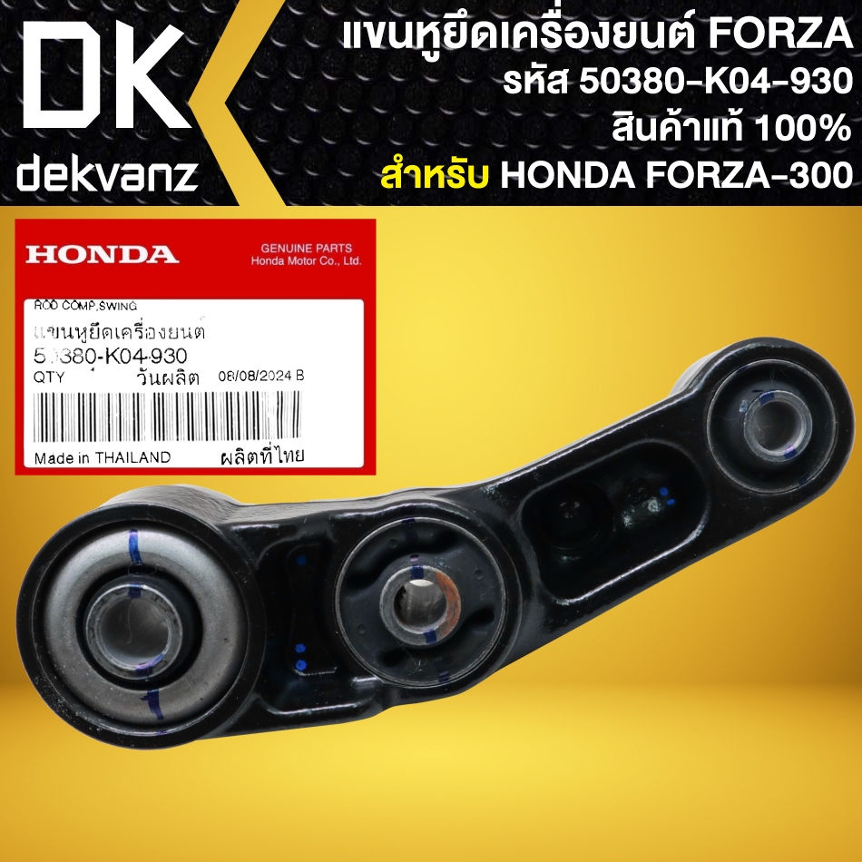 แขนหูยึดเครื่องยนต์, แขนหูแท่นเครื่อง สำหรับ FORZA-300 ปี13-20 งานแท้ห้าง HONDA 100% (รหัส 50380-K04