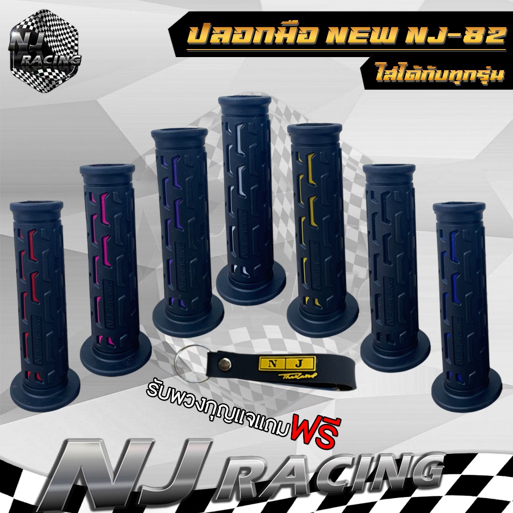 ปลอกมือ ปลอกมือแฮนด์ ปลายเปิด NEW NJ-82 (แถมฟรีพวงกุญแจ) สำหรับรถมอเตอร์ไซค์ใส่ได้ทุกรุ่น  มี 7สีให้เลือก // ราคา 1 คู่