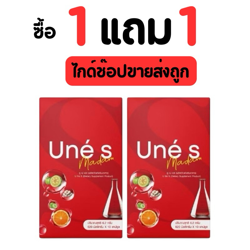 ยูเน่เอส 4 กล่อง + แถมยูเน่เอส 4 กล่อง (มาดามกล่องแดง)