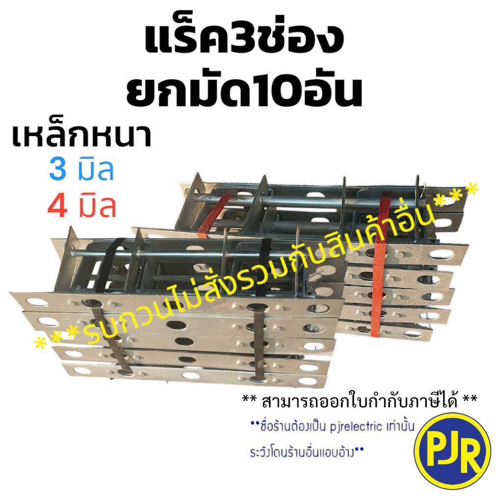 **มีขายส่ง❗❗ *** ราคายกมัด 10 ชิ้น *** แร็ค 3 ช่อง แร็คไฟฟ้า แหล็ก เหล็กหนา3มิล/4มิล ลูกถ้วย ลูกแร็ค  แล็คไฟฟ้า