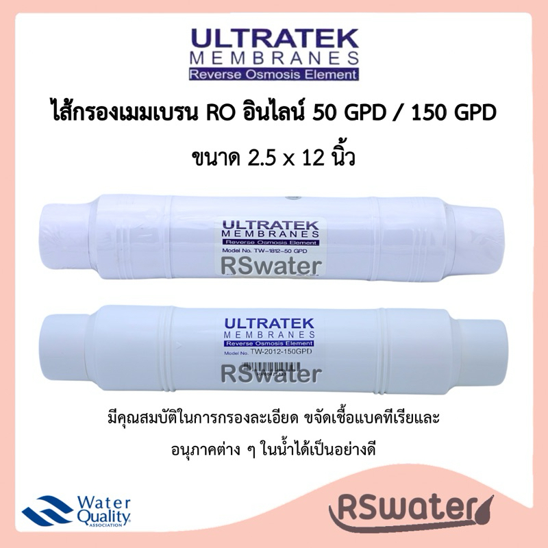 Ultratek ไส้กรองอาร์โอ ไส้กรองเมมเบรน อินไลน์ หัวเสียบ 2 ด้าน 50 เเละ 150 แกลลอนต่อวัน Inline RO membrane 50 และ 150 GPD
