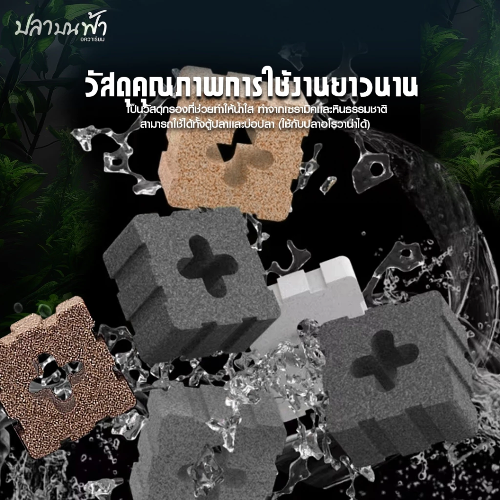 C-box เซรามิกแปดเหลี่ยม 5 สี วัสดุกรองตู้ปลา รุ่นอัพเกรด คุณภาพสูง thumbnail 4