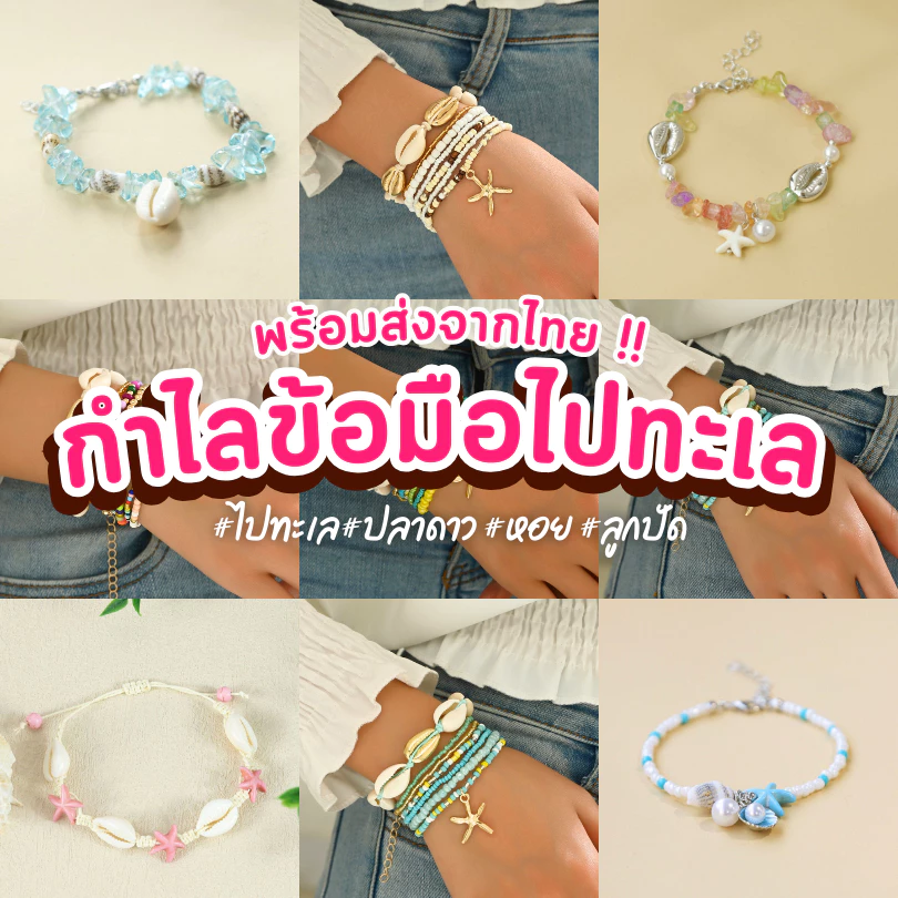 พร้อมส่งจากไทย 🇹🇭 กำไลข้อมือไปทะเล กำไลข้อมือ กำไลลูกปัด หอย ไข่มุก