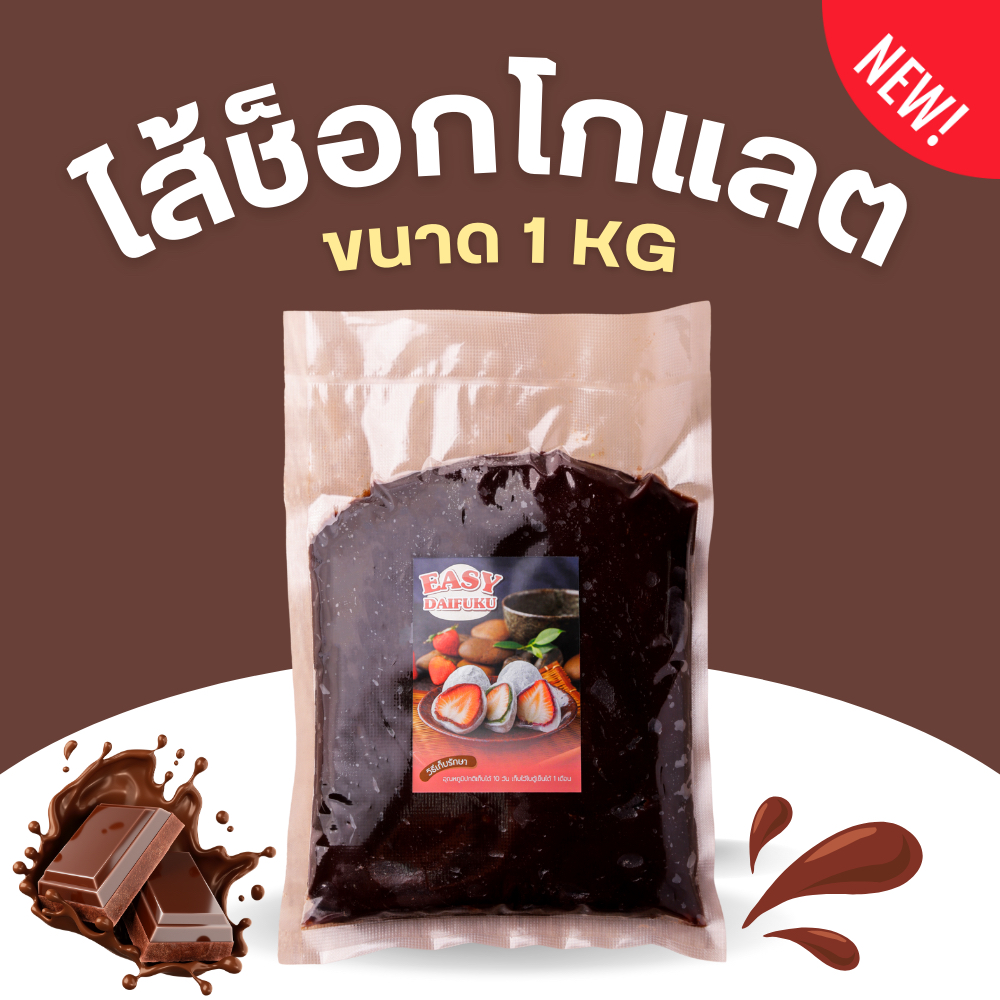 ไส้ช็อกโกแลตสำเร็จรูป ขนาด 1 กิโลกรัม