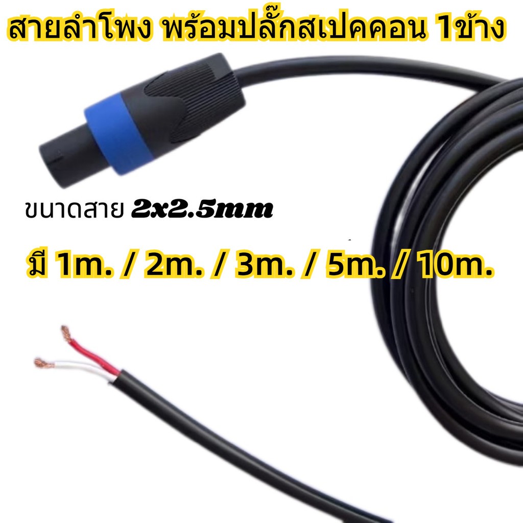 1-20เมตร สายลำโพงVCT 2*2.5 mm. พร้อมสเปคคอน 1 ข้าง ทองแดงแท้ สายดำVCT 2*2.5mm. สายลำโพง สเปคคอนต่อลำโพง เครื่องเสียง