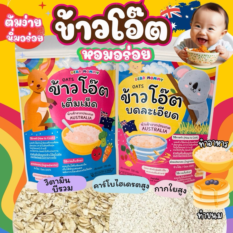 ข้าวโอ๊ต แบบบดละเอียด และ แบบเม็ด หอม อร่อย ต้มง่าย นำเข้าจากประเทศออสเตรเลีย สำหรับลูกน้อย 6 เดือน+ (150g.)