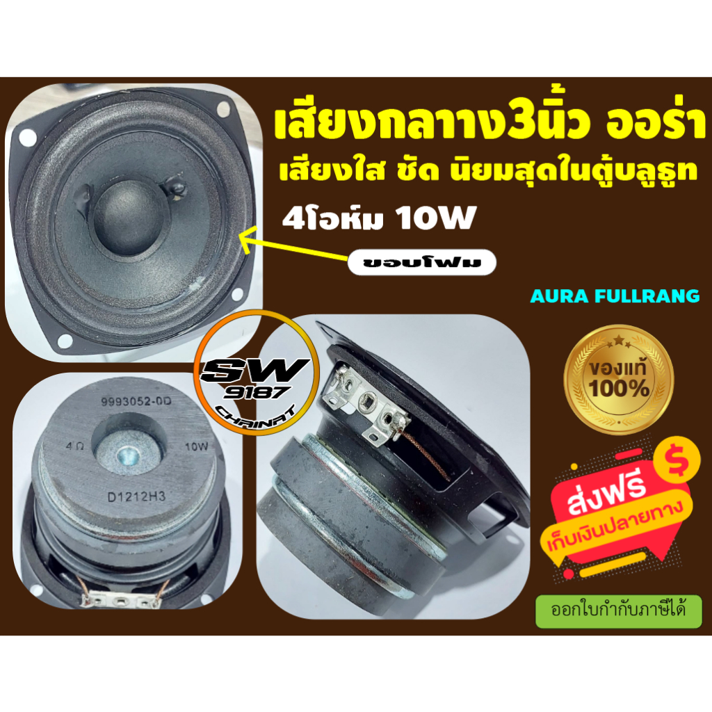 ลำโพงเสียงกลาง3"auraตัวแท้(ออร่า)4โอม10wลำโพงเสียงกลางที่นิยมใช้มากที่สุดให้เสียงกลางที่ชัดแรง