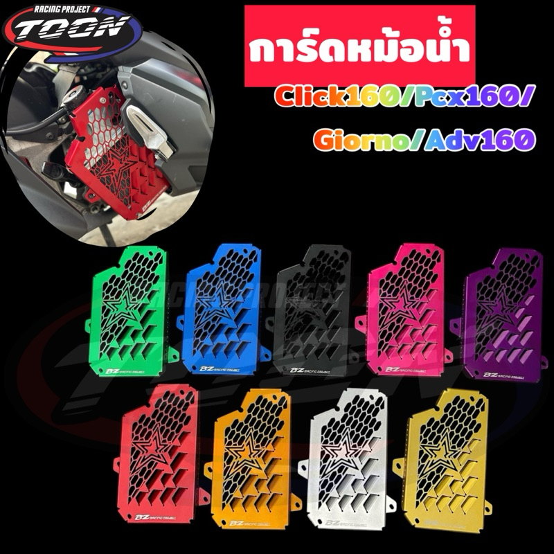 การ์ดหม้อ ตรงรุ่นClick160,PCX160,Giorno,Adv160
