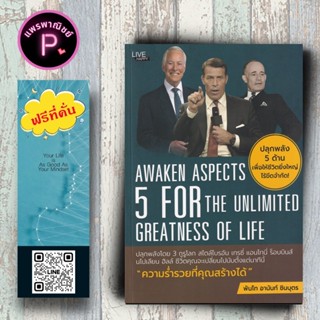 หนังสือ ราคา 299 บาท ปลุกพลัง 5 ด้าน เพื่อให้ชีวิตยิ่งใหญ่ไร…