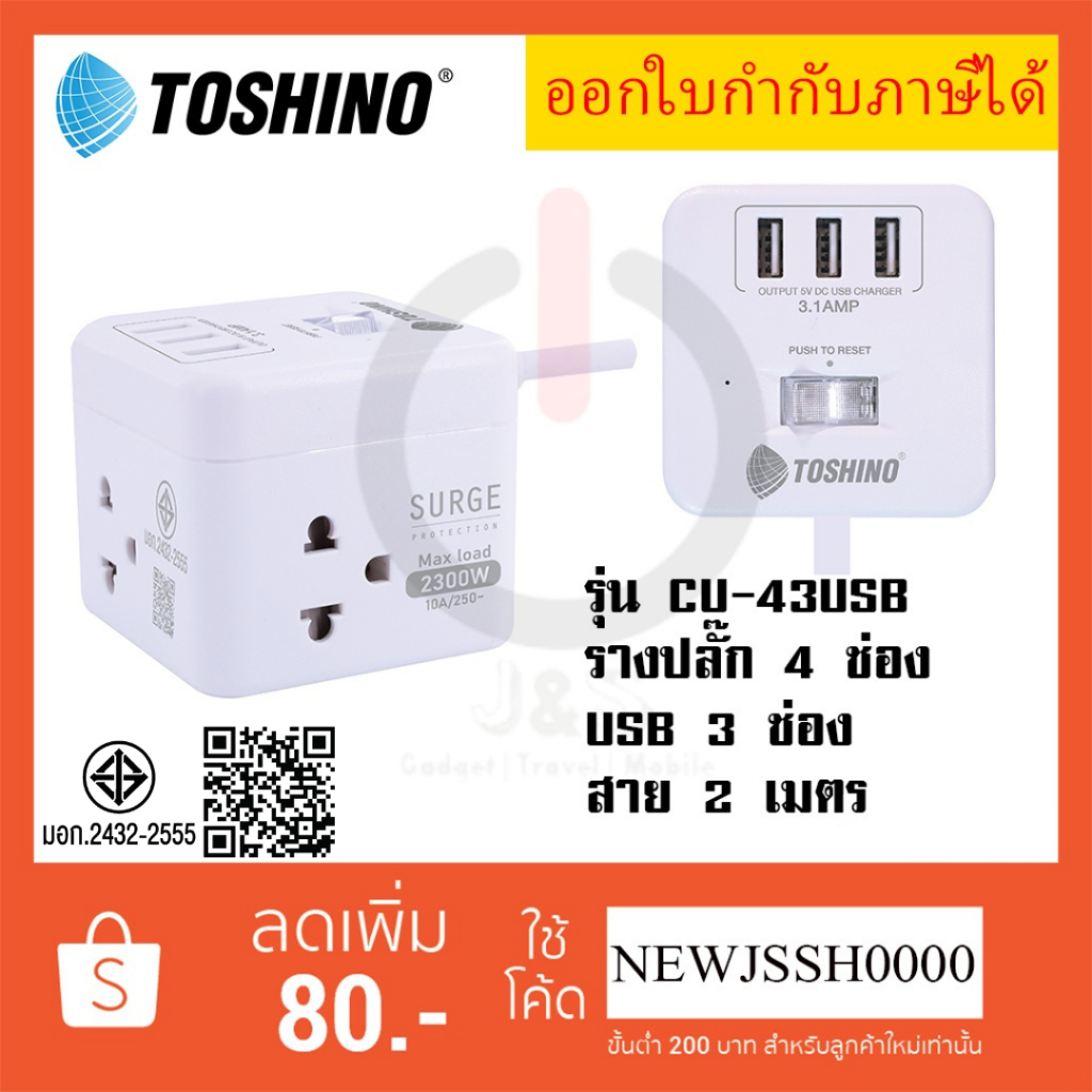 ปลั๊กไฟ รางปลั๊กพ่วง ยี่ห้อ Toshino รุ่น CU-42/CU-43USB 4 ช่อง + 3USB (3.1A) 1 สวิตช์ สาย 2 เมตร ไฟ 2300 วัตต์