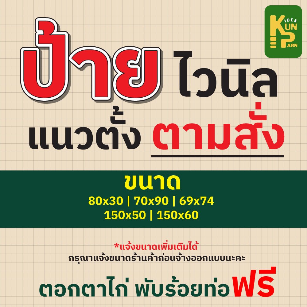ป้ายไวนิลแนวตั้งตามสั่ง! พับร้อยท่อ ตอกตาไก่ฟรี ออกแบบทักแชท *สีทนคมชัด 6 เดือน* พร้อมส่ง