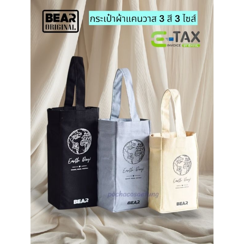 BEAR กระเป๋าผ้า Canvas เอนกประสงค์ ใส่แก้ว กระบอกน้ำ อื่นๆ มี 3 สี 3 ขนาด