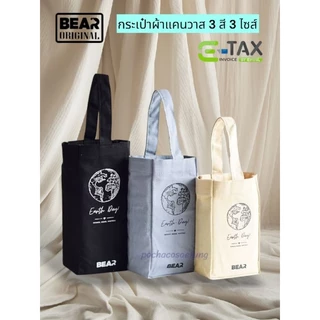BEAR กระเป๋าผ้า Canvas เอนกประสงค์ ใส่แก้ว กระบอกน้ำ อื่นๆ มี 3 สี 3 ขนาด