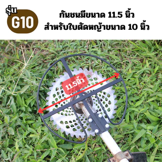 G-10 กันชนใบตัดหญ้าเกษตรโยธา สำหรับใบตัดหญ้าขนาด 10 นิ้ว