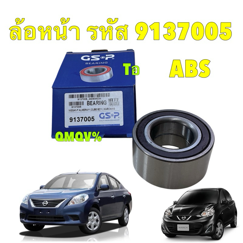 ลูกปืนล้อหน้า 1ตลับ GSP Nissan Almera March ปี11-17 Note Cube Almera 1.0 turbo ปี17-23 / 40210-1HA1A  / 9137005