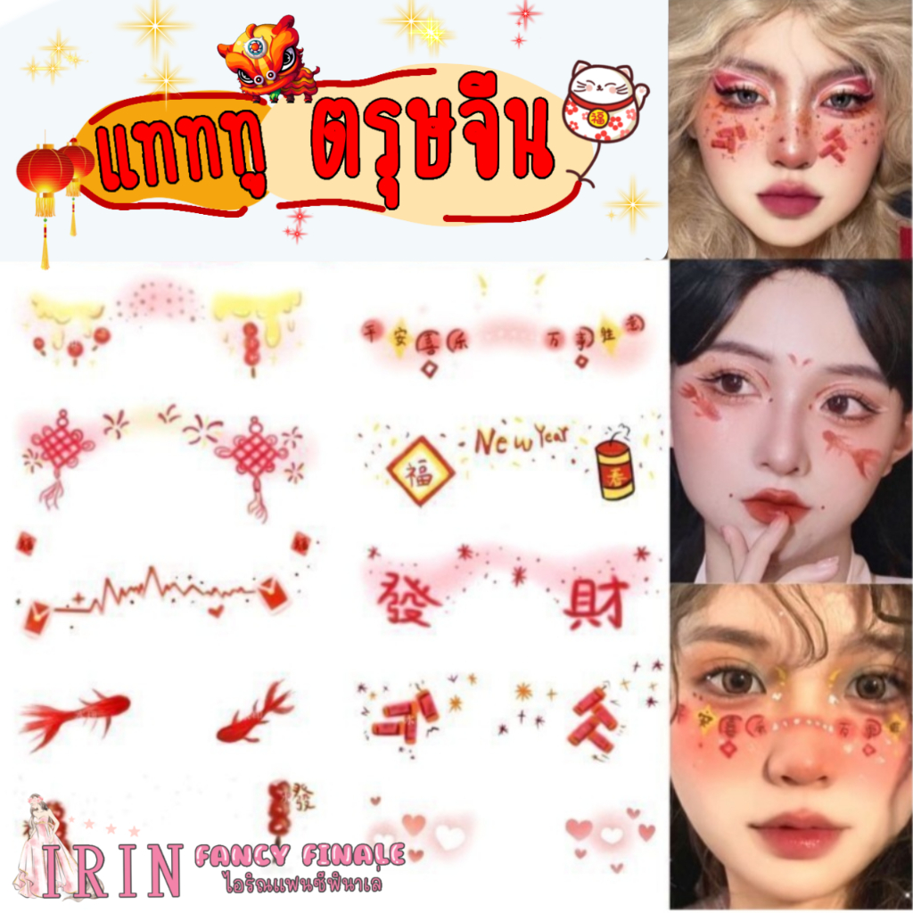 ร้านไทย แทททูลายคริสต์มาส ลายตรุษจีน วาเลนไทน์ สติ๊กเกอร์แปะหน้า กันน้ำ ติดทน tattoo Chrismas แทททูติดหน้า รอยสักปลอม