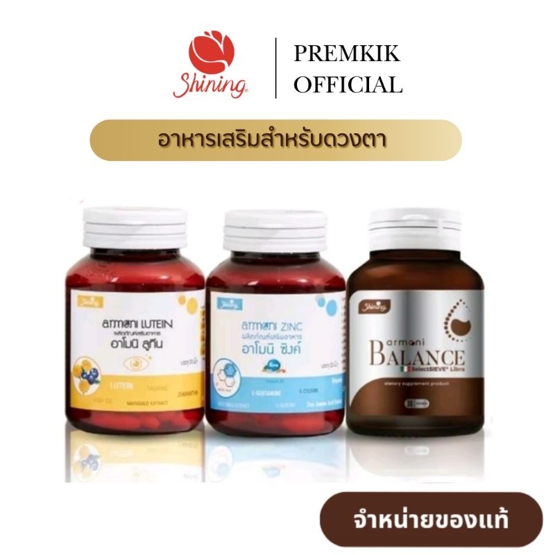 ( เซ็ต 3 กระปุก ) อาโมนิลูทีน Armoni Lutein อาโมนิซิงค์ Armoni Zinc อาโมนิบาลานซ์ Armoni Balance