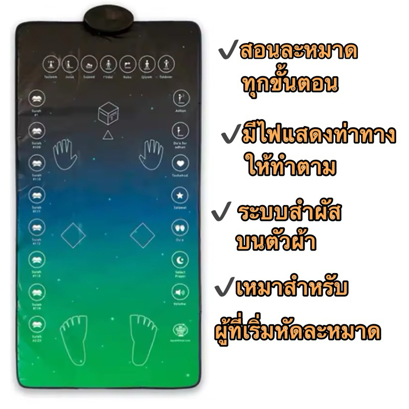 ผ้าปูสอนละหมาด ผ้าปูละหมาดอัจฉริยะ  สอนครบทั้ง 5 เวลา