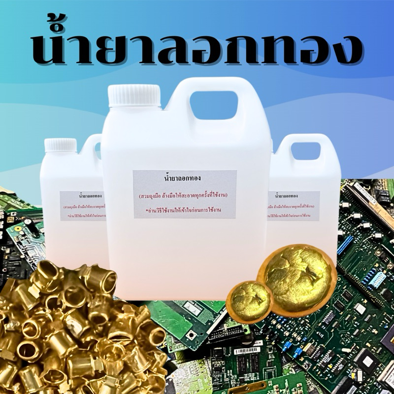 น้ำยาลอกทอง ของแท้ลอกออกแน่นอน