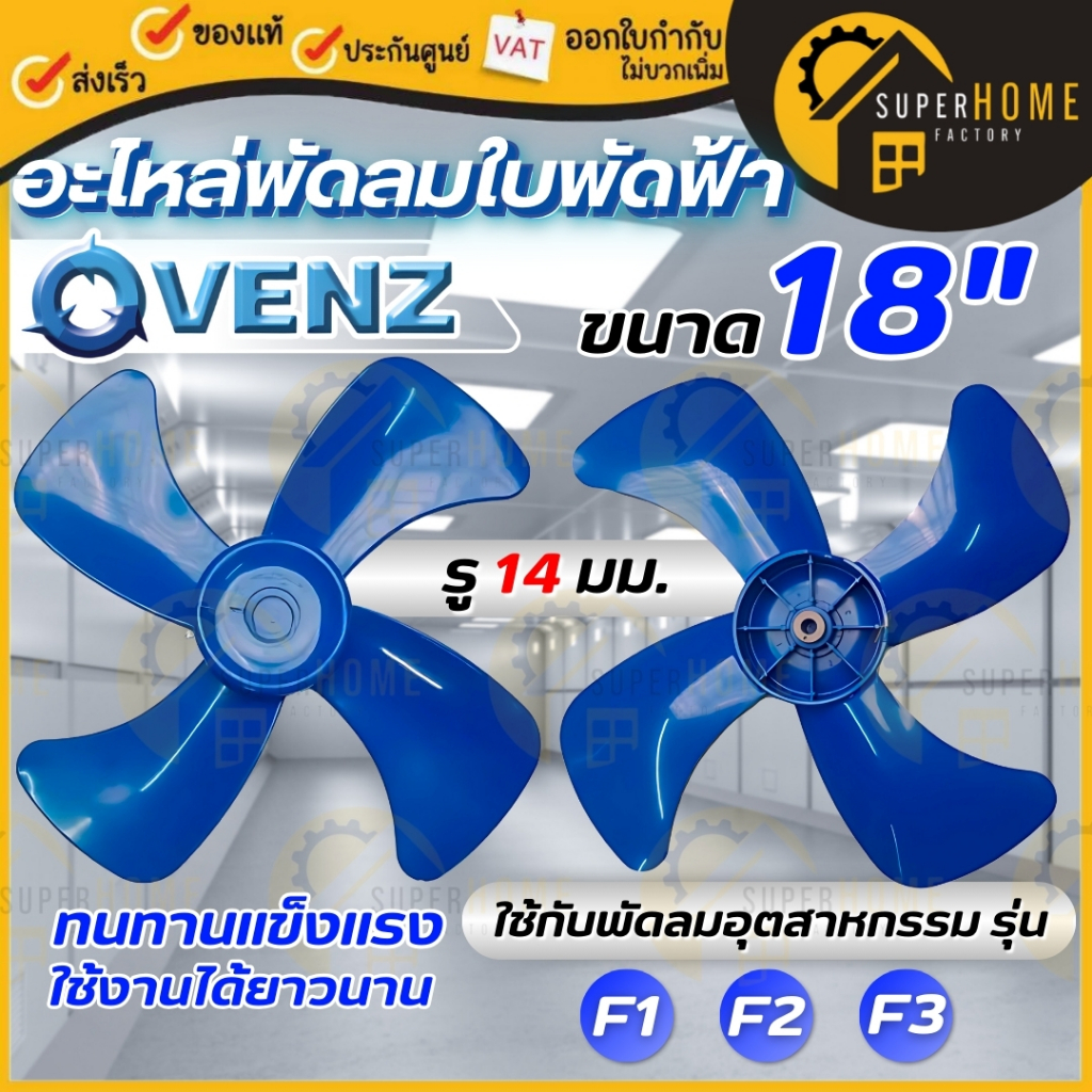 💥แท้ ส่งด่วน💥 VENZ ใบพัดฟ้า รุ่น F1 F2 F3 ขนาด 18 / 20 / 24 นิ้ว ใบพัดลมอุตสาหกรรมใบฟ้า ใบพัดลมสีฟ้า ใบพัด อะไหล่