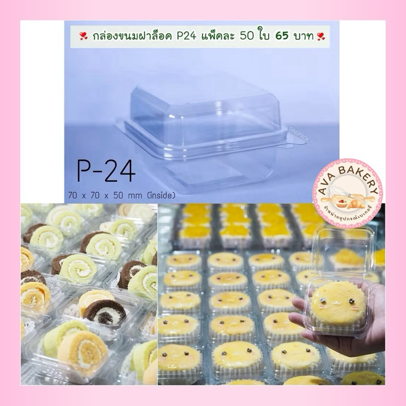 พร้อมส่ง 🌈 กล่องขนม P24 จำนวน 50 ใบ ❤️