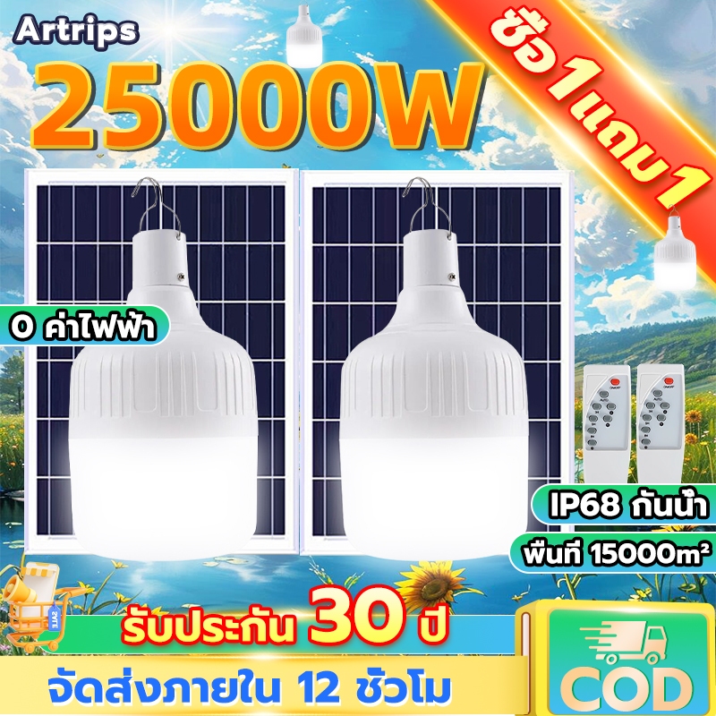 Artrips Mall【ซื้อ1แถม1】ไฟโซล่าเซลล์ หลอดไฟโซล่าเซลล์ 25000W หลอดไฟ solar light LED ไฟตั้งแคมป์ สปอตไลท์พกพา IP68กันน้ำ