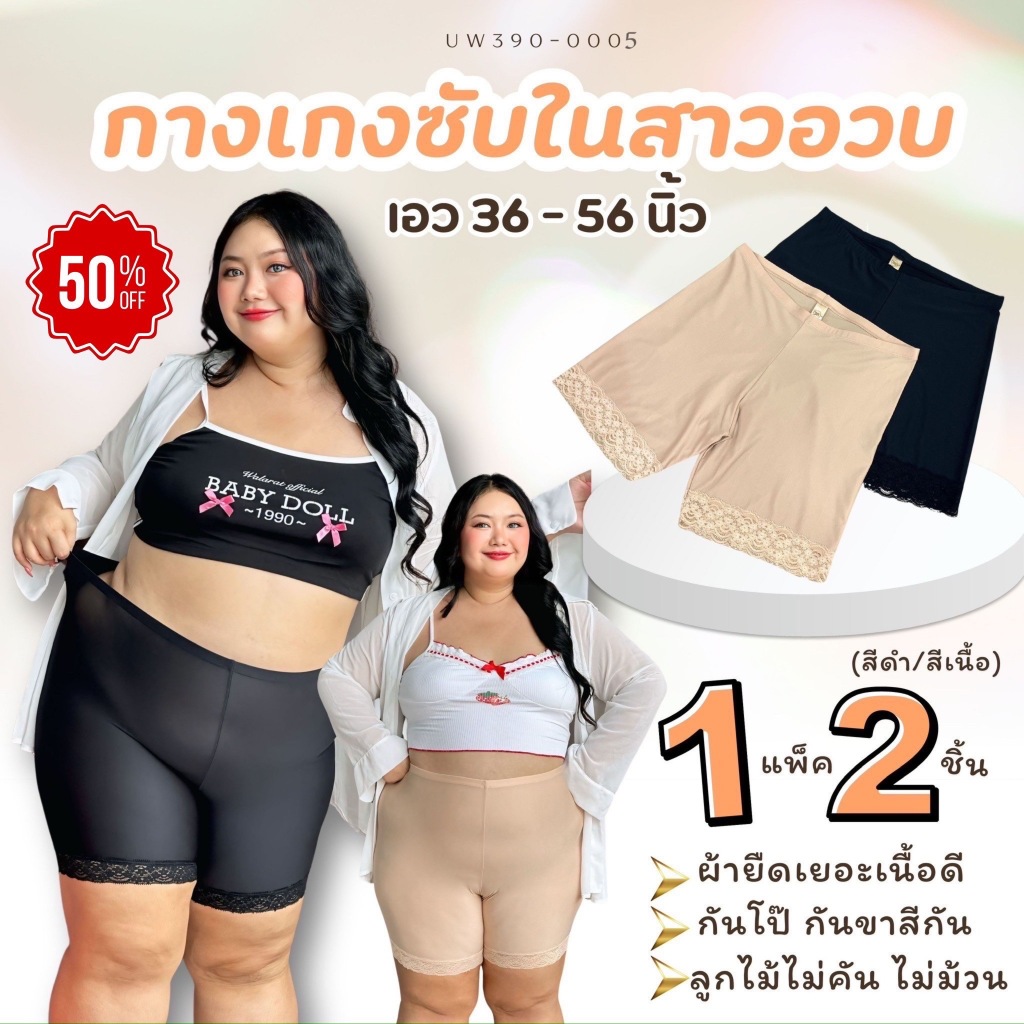 UW390-0005 กางเกงซับใน (แพค2ชิ้น คละสี) ใส่กันโป๊ กันขาสีกัน ซับในสาวอวบพลัสไซส์ ตัวกว้าง