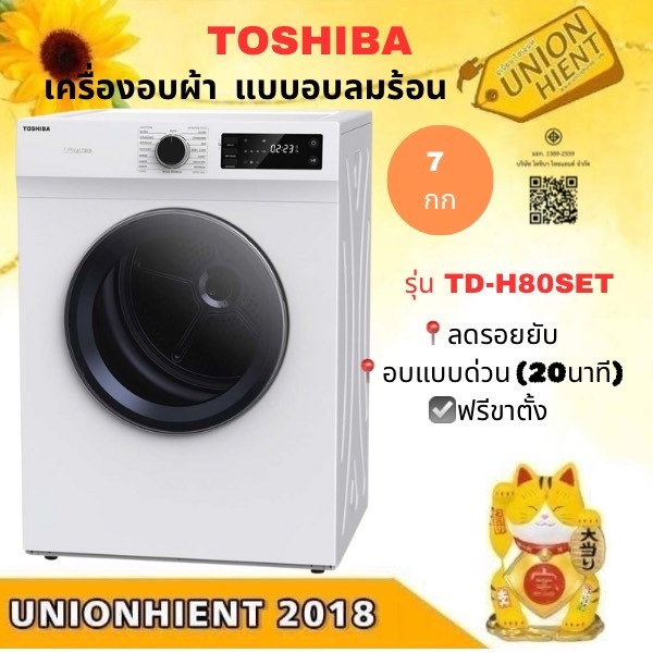 TOSHIBA เครื่องอบผ้า รุ่น TD-H80SET  อบด่วน20นาที(7Kg.)ฟรีขาตั้ง [h80set h80 bm135 k90 BK110]