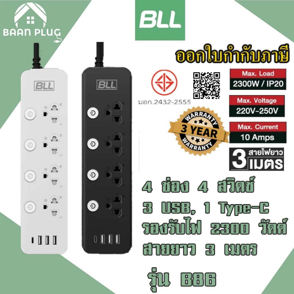 ‼️ ส่งของทุกวัน ปลั๊กพ่วง ยี่ห้อ  BLL 4 ช่อง 4 สวิตซ์ 3 USB/ 1 ช่อง type C รุ่น B86 รองรับไฟ 2300 วัตต์ รับประกัน 3 ปี