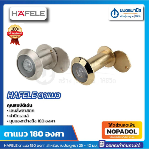 HAFELE ตาแมว 180 องศา บานประตูหนา 25 - 40 มม. นิกเกิ้ลด้าน, ทองเหลืองเงา, ทองเหลืองรมดำ, ทองแดงรมดำ