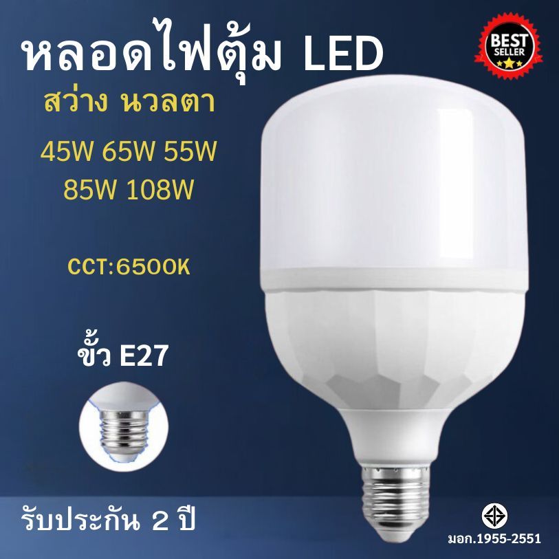 หลอดไฟ LED แสงขาว ใช้กับขั้วหลอดไฟ E27 45W 55W 65W 85W 105W หลอดLED Bulb สว่างนวลตา ประหยัดไฟ
