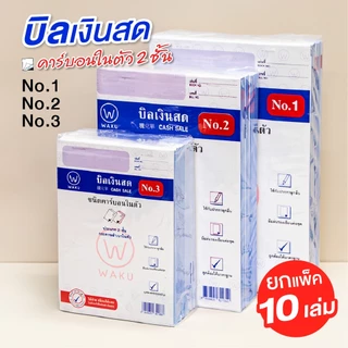 (ยกแพ็ค 10 เล่ม) บิลเงินสด คาร์บอนในตัว 2 ชั้น No.1, No.2, No.3 WAKU เขียนได้เลยไม่ต้องใช้คาร์บอน