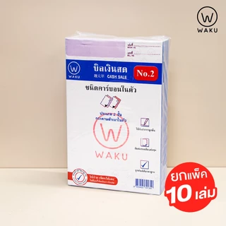 (ยกแพ็ค 10 เล่ม) บิลเงินสด คาร์บอนในตัว 2 ชั้น No.1, No.2, No.3 WAKU เขียนได้เลยไม่ต้องใช้คาร์บอน