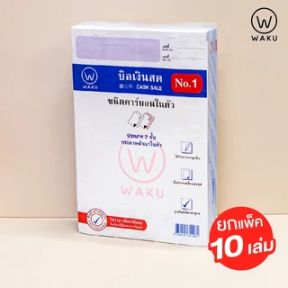 (ยกแพ็ค 10 เล่ม) บิลเงินสด คาร์บอนในตัว 2 ชั้น No.1, No.2, No.3 WAKU เขียนได้เลยไม่ต้องใช้คาร์บอน