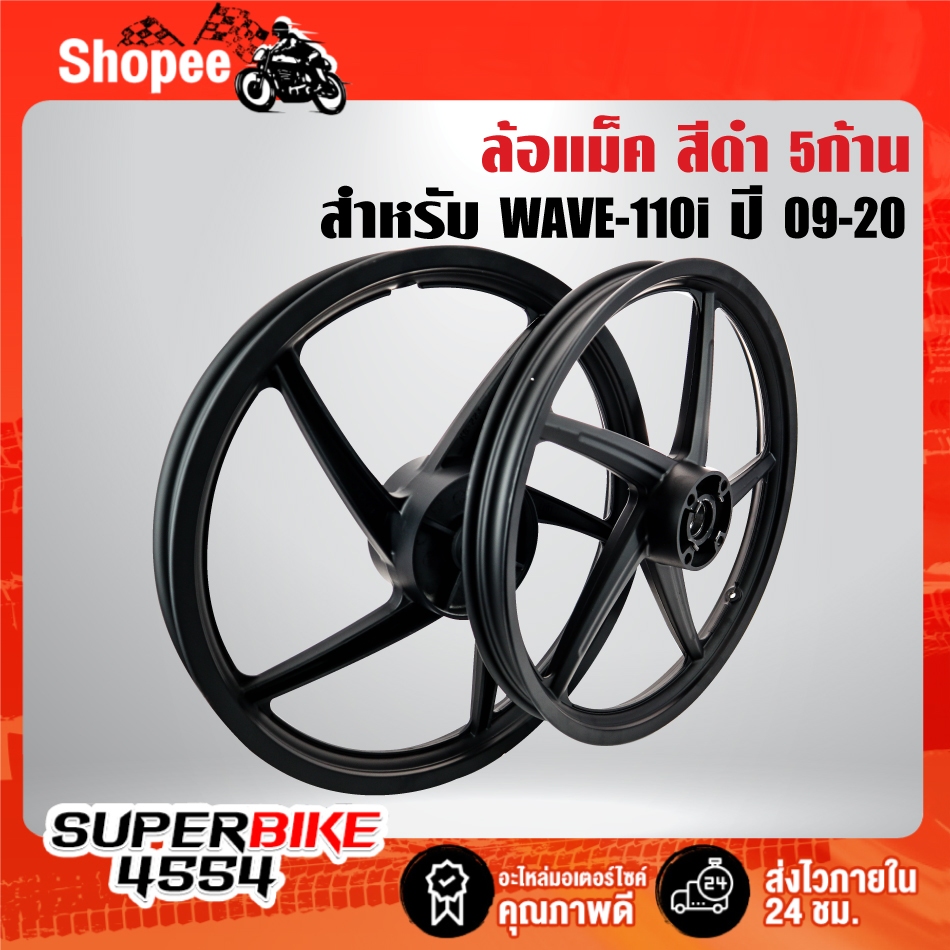 (รับประกัน 1 ปี) ล้อแม็ค WAVE-110i ปี09-20,เวฟ 110i ปี 09-20 5 ก้าน สีดำ