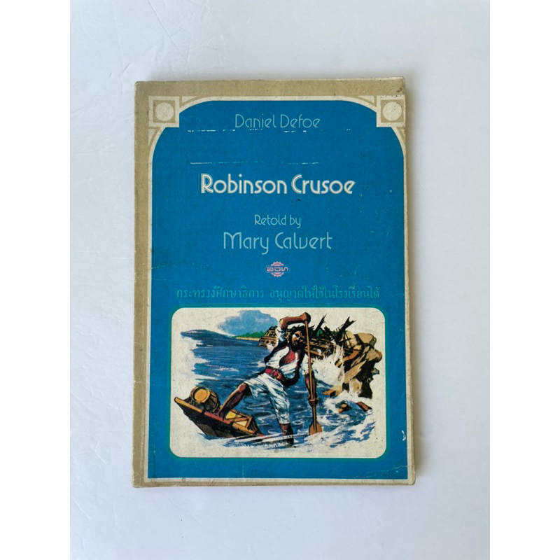 Robinson Crusoe ฉบับภาษาอังกฤษ
