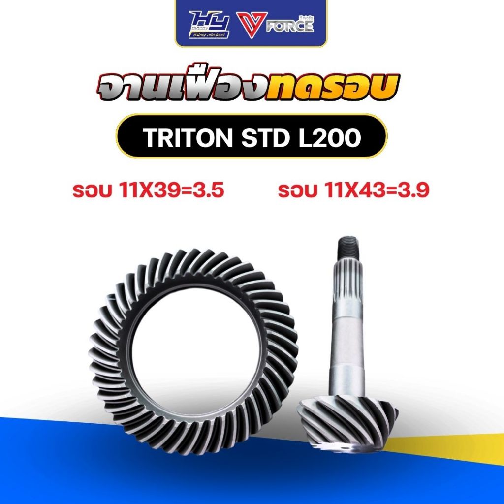 จานเฟืองทดรอบ TRITON , STD , L200 (ลูกเล็ก / ตัวเตี้ย) / บายสี เดือยหมู TRITON , STD , L200 ทดรอบ ประหยัดน้ำมัน